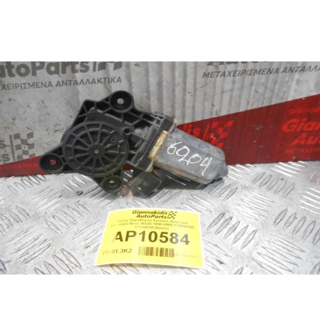 Μοτέρ Παράθυρου Εμπρος Αριστερα Mercedes-Benz W220 1998-2005 119650105 77430030 (6pins)