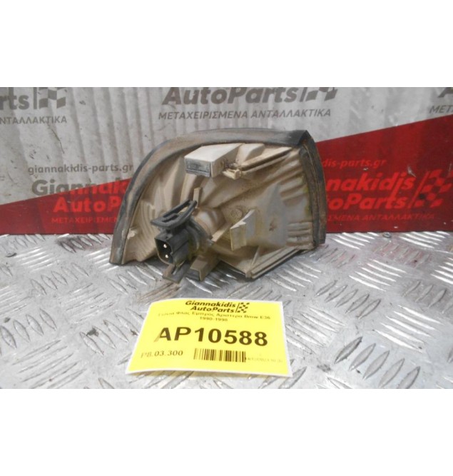 Γωνια Φλας Εμπρός Αριστερα Bmw E36 1990-1998