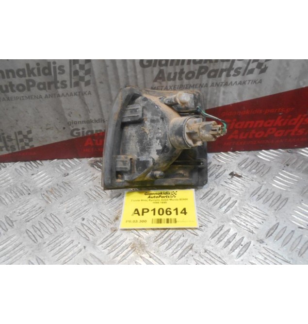 Γωνία Φλας Εμπρός Δεξιά Mazda B2600 1995-1998