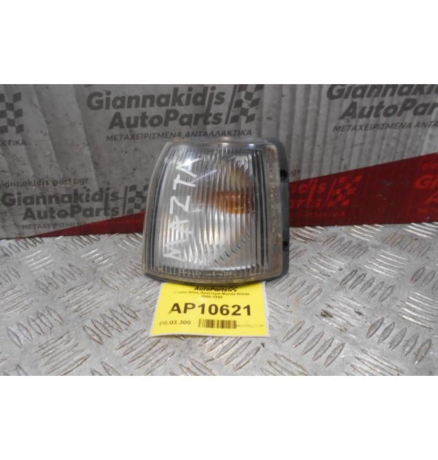 Γωνια Φλάς Αριστερα Mazda B2600 1995-1998