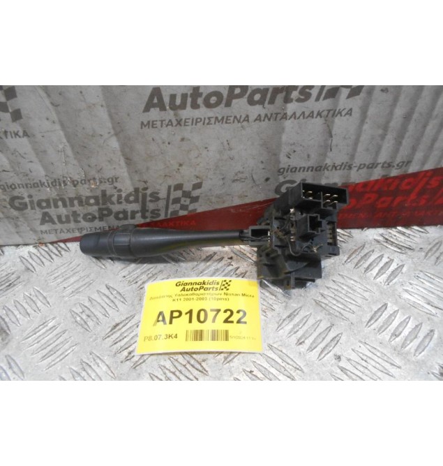 Διακόπτης Υαλοκαθαριστήρων Nissan Micra K11 2001-2003 (10pins)