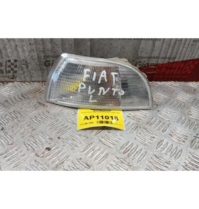Γωνια Φλας Αριστερη Fiat Punto 1995-1999