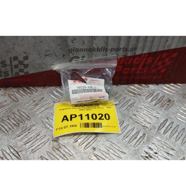 Ασφαλεια Καπακι Ρεζερβουαρ Suzuki SX4 2007-2013 76520-64L01 (ΚΑΙΝΟΥΡΙΟ)