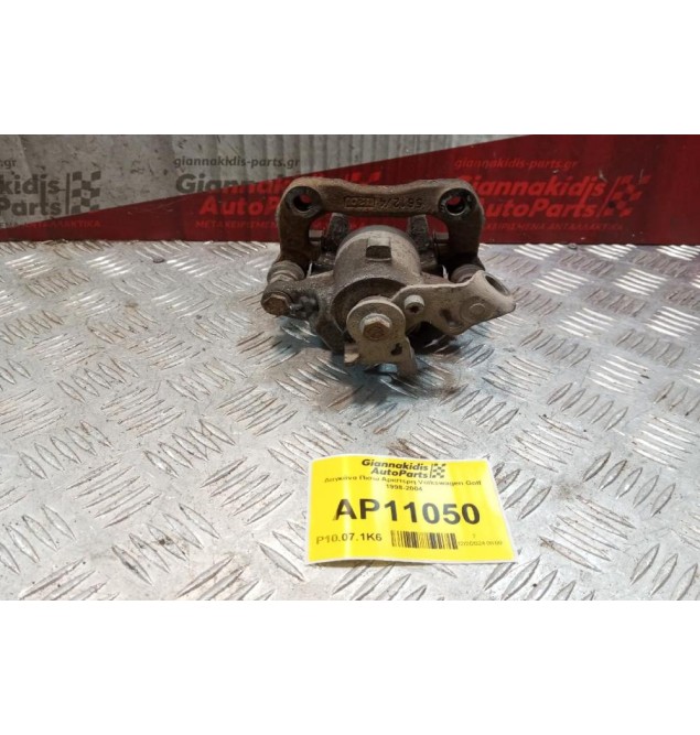 Δαγκάνα Πισω Αριστερη Volkswagen Golf IV 1998-2004