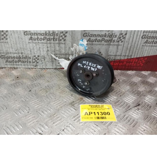 Αντλία Υδραυλικού Τιμονιού Mercedes-Benz ML 270 612963 1998-2005