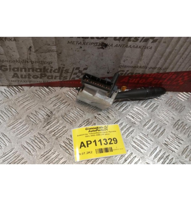 Διακόπτης Υαλοκαθαριστηρων Hyundai Getz 2002-2005 (10 pins)