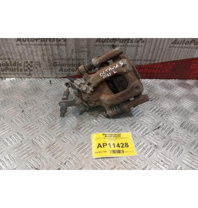 Δαγκάνα Πισω Αριστερη Skoda Octavia 5 2004-2013