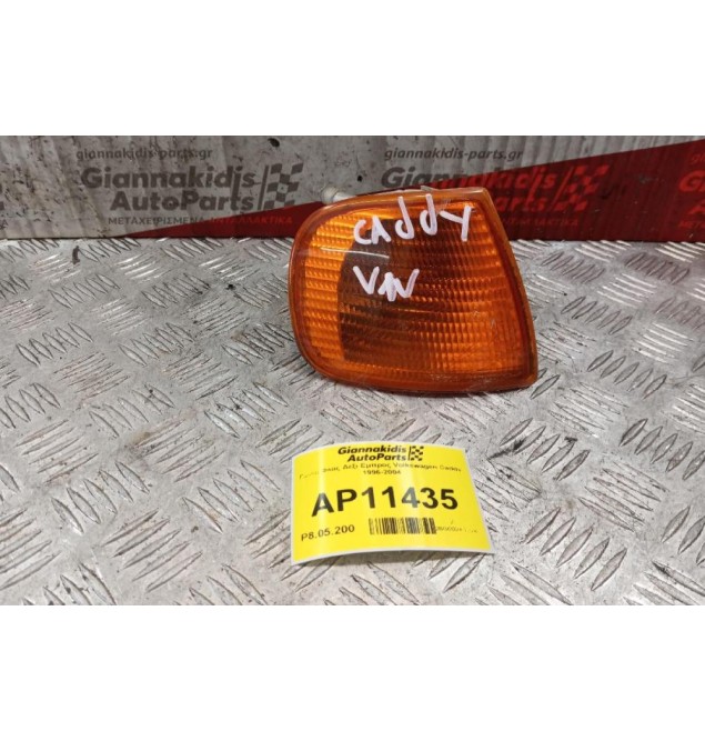 Γωνια Φλας Δεξι Εμπρος Volkswagen Caddy 1996-2004