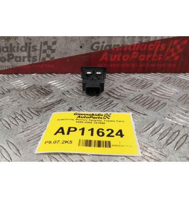 Διακόπτης Φώτων Ομίχλης Toyota Yaris 1995-2005 157998