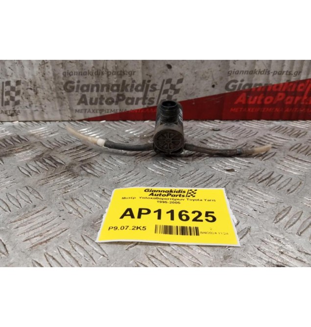 Μοτέρ  Υαλοκαθαριστήρων Toyota Yaris 1995-2005