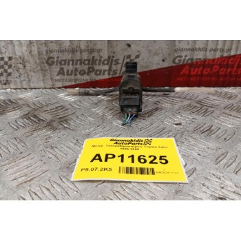 Μοτέρ  Υαλοκαθαριστήρων Toyota Yaris 1995-2005