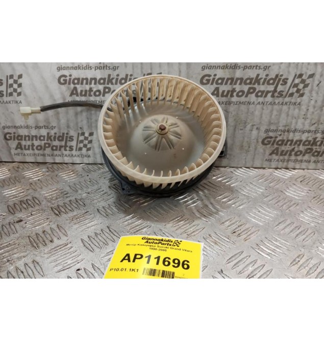 Μοτέρ Καλοριφέρ Suzuki Grand Vitara 1998-2005