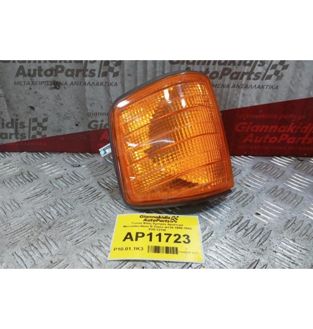 Γωνια Φλας Εμπρός Αριστερα Mercedes-Benz E-Class w124 1982-1985 P25-121W