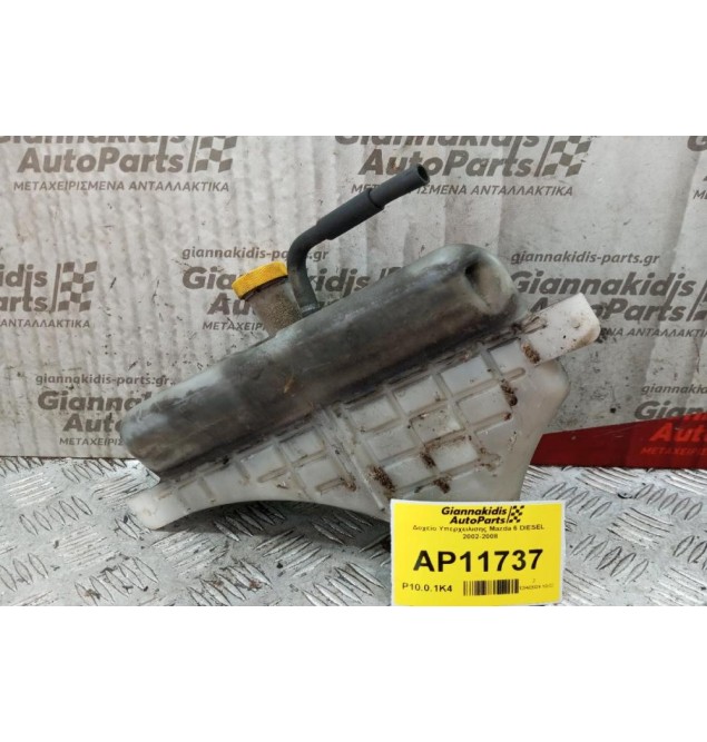 Δοχείο Υπερχειλισης Νερου Mazda 6 DIESEL 2002-2008