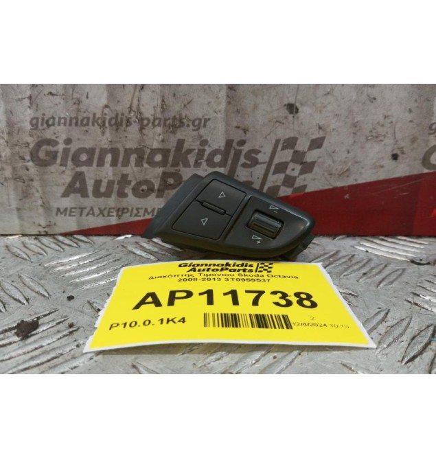 Διακόπτης Τιμονιου Skoda Octavia 2008-2013 3T0959537
