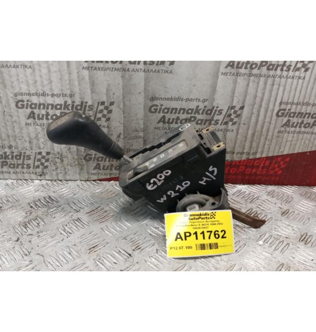 Λεβιές Ταχυτήτων Αυτοματος Mercedes-Benz E W210 1996-2002 1402670437
