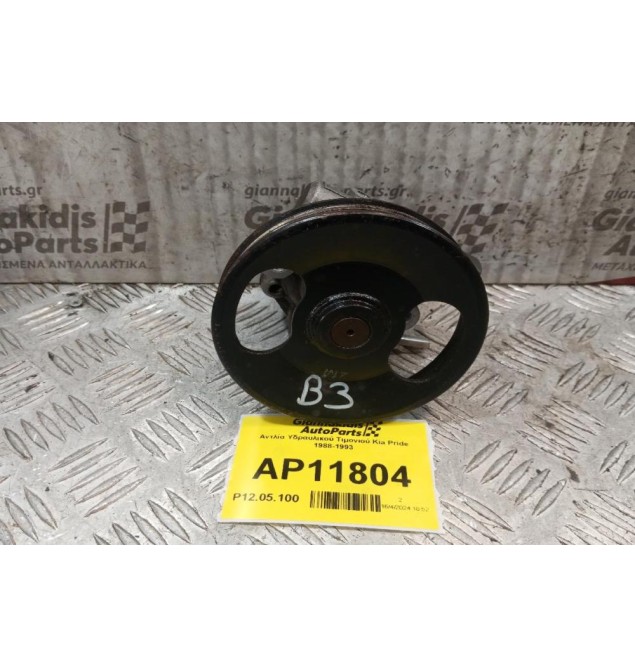 Αντλία Υδραυλικού Τιμονιού Kia Pride 1988-1993