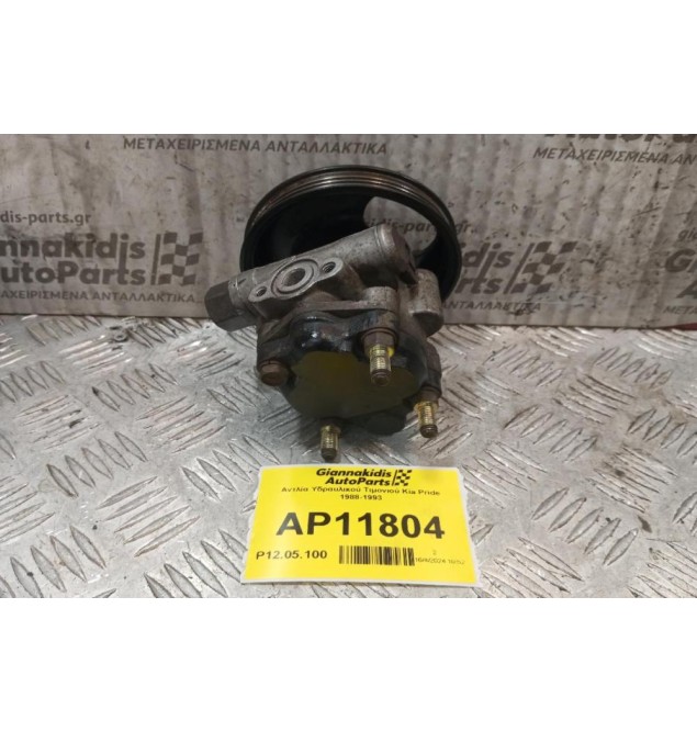 Αντλία Υδραυλικού Τιμονιού Kia Pride 1988-1993