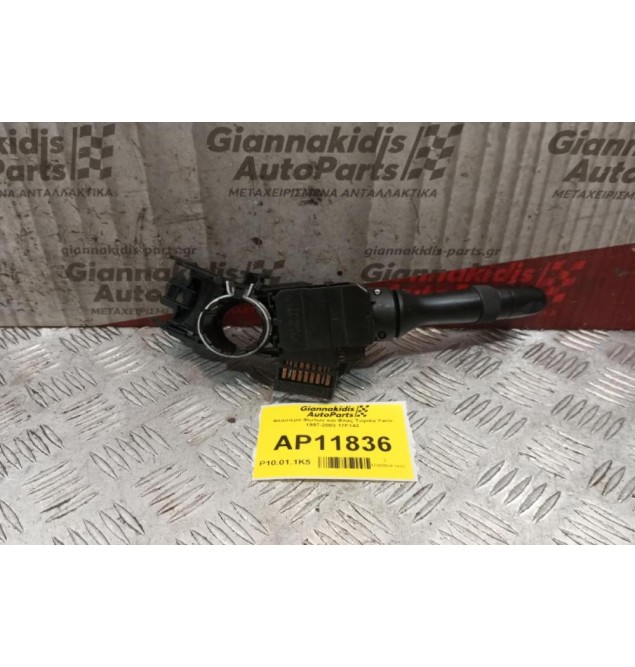 Διακοπτης Φωτων και Φλας Toyota Yaris 1997-2003 17F143