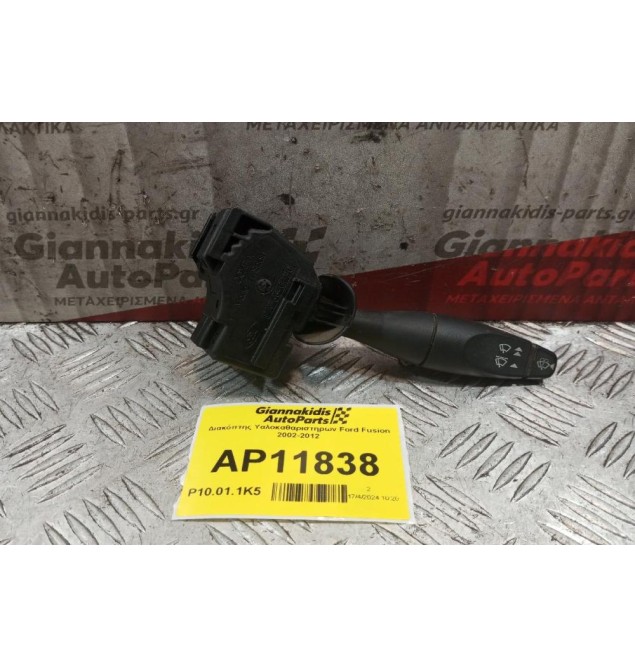 Διακόπτης Υαλοκαθαριστηρων Ford Fusion 2002-2012