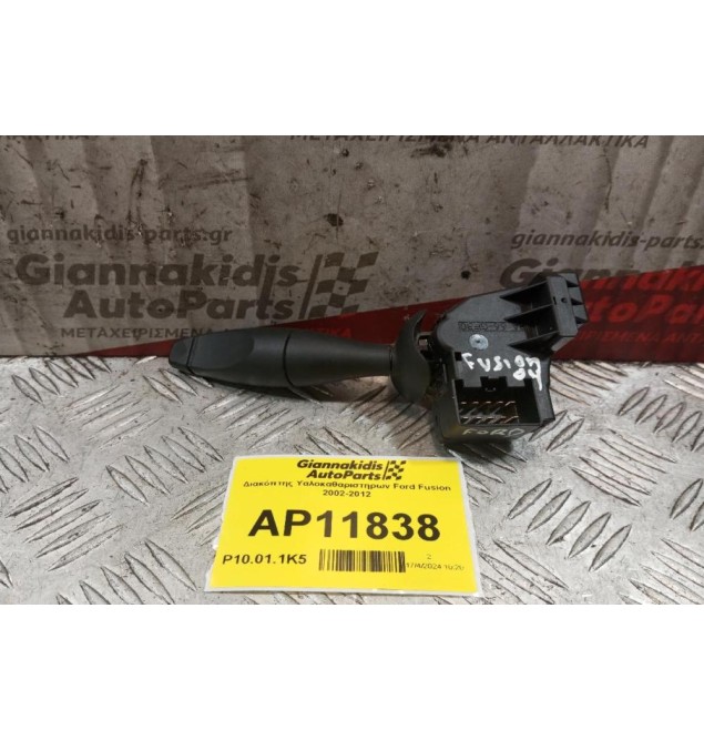 Διακόπτης Υαλοκαθαριστηρων Ford Fusion 2002-2012