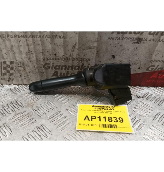 Διακόπτης Υαλοκαθαριστηρων Toyota Yaris 1997-2003 17F144