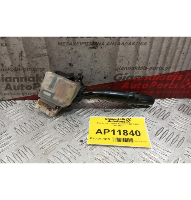 Διακόπτης Φωτων Toyota Avensis 1997-2003 17AO894
