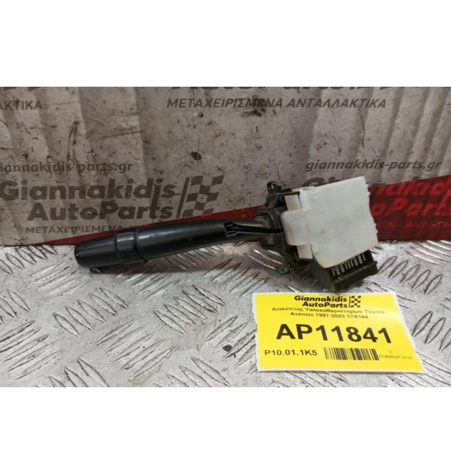 Διακόπτης Υαλοκαθαριστηρων Toyota Avensis 1997-2003 17A164