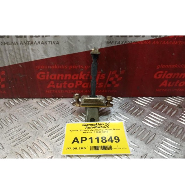 Φρενάκι Εμπρός Αριστερής Πόρτας Nissan Micra K12 2003-2012
