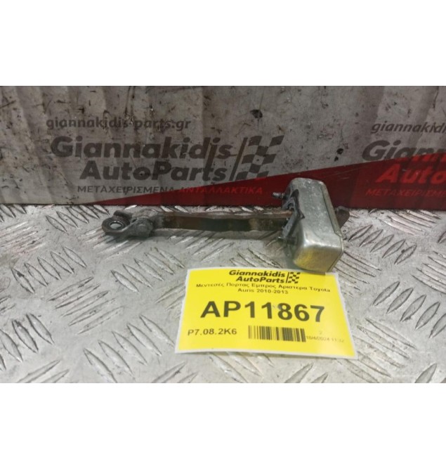 Φρενακι Πορτας Εμπρος Αριστερα Toyota Auris 2010-2013