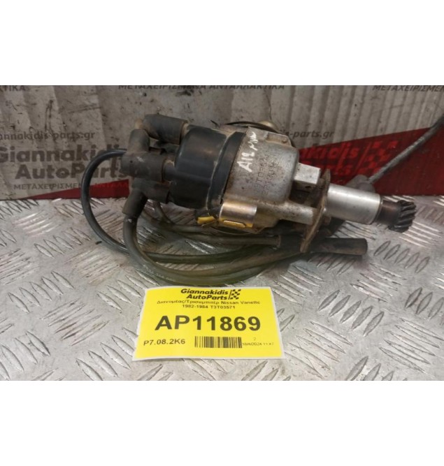 Διανομέας/Τρισυμπιτέρ Nissan Vanette 1982-1984 T3T03571