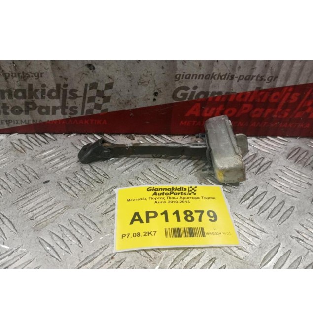 Φρενακι Πορτας Πισω Αριστερα Toyota Auris 2010-2013