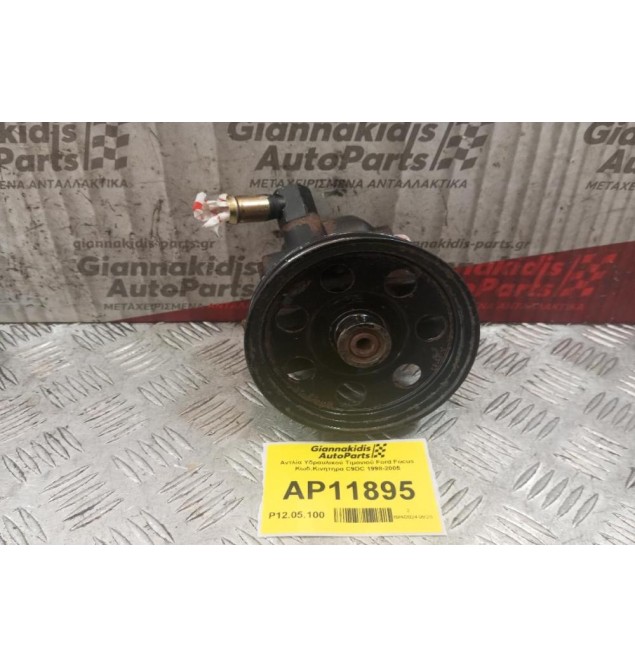 Αντλία Υδραυλικού Τιμονιού Ford Focus Κωδ.Κινητηρα C9DC 1998-2005