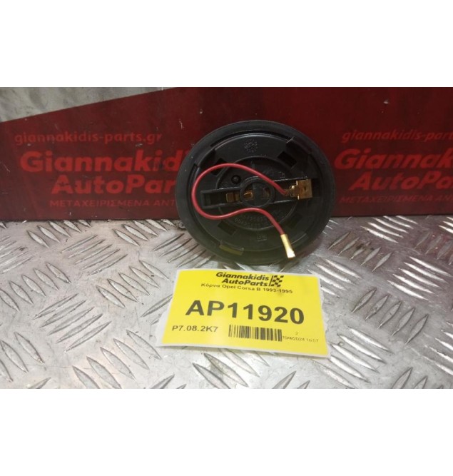 Κόρνα Opel Corsa B 1993-1995