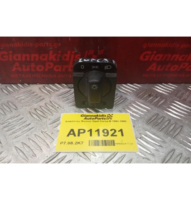 Διακόπτες Φωτων Opel Corsa Β 1993-1995