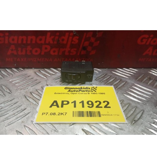 Διακόπτες Opel Corsa B 1993-1995