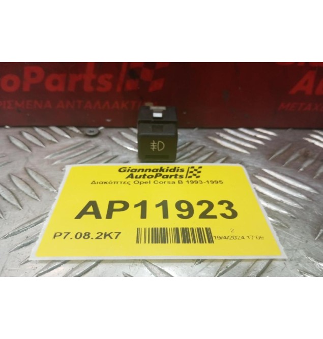 Διακόπτες Opel Corsa B 1993-1995