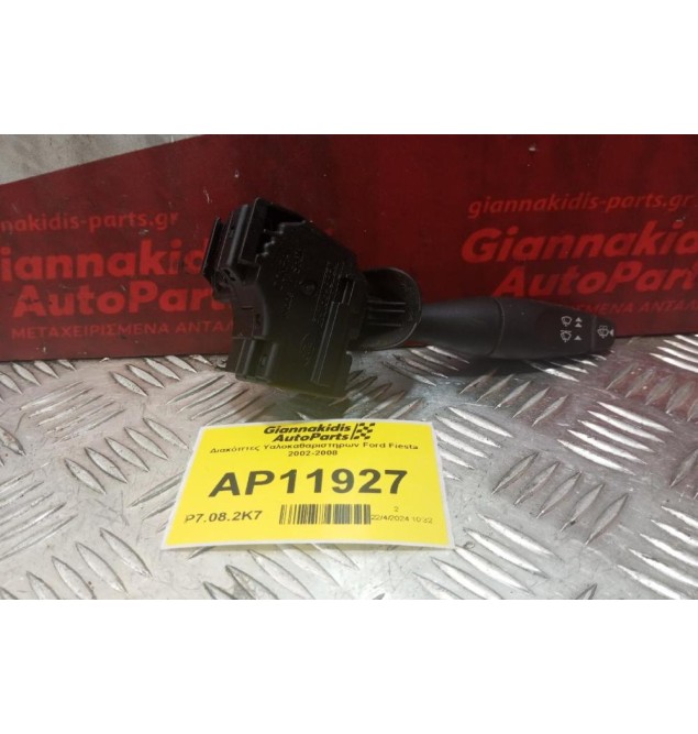 Διακόπτες Υαλοκαθαριστηρων Ford Fiesta 2002-2008