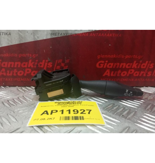 Διακόπτες Υαλοκαθαριστηρων Ford Fiesta 2002-2008