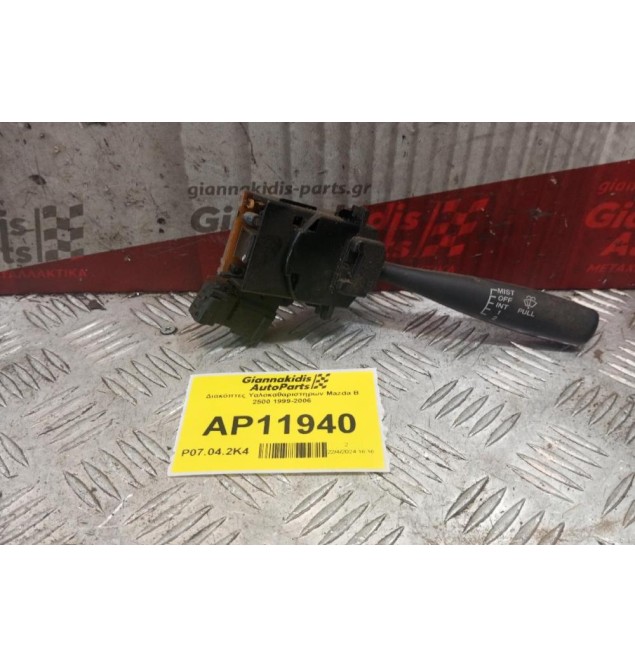 Διακόπτες Υαλοκαθαριστηρων Mazda B 2500 1999-2006