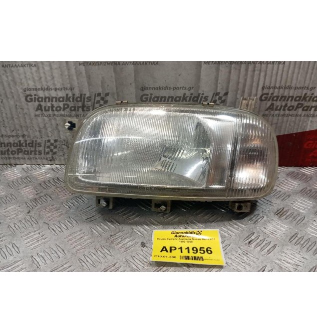 Φανάρι Εμπρός Αριστερα Nissan Micra K11 1992-1998 * Σπασιμο