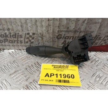 Διακόπτες Υαλοκαθαριστηρων Ford Focus 1998-2004