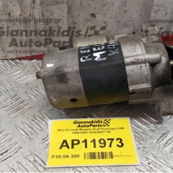 Μίζα Renault Megane Κωδ.Κινητηρα K4M 1999-2003 8200266777B