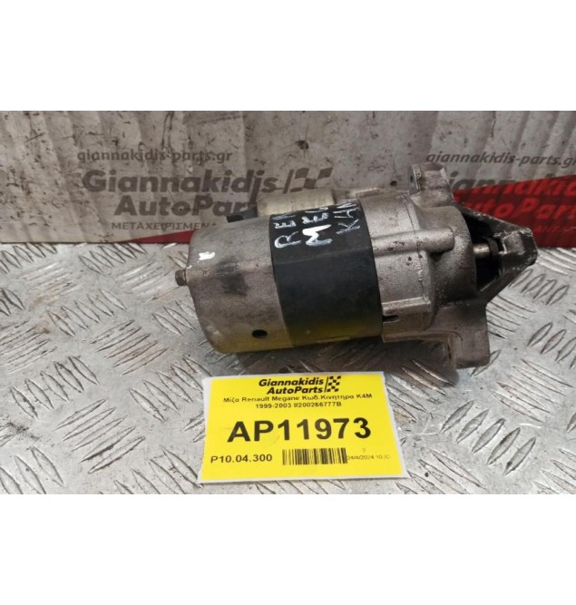 Μίζα Renault Megane Κωδ.Κινητηρα K4M 1999-2003 8200266777B
