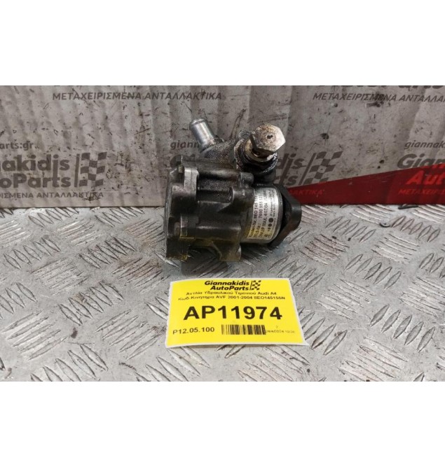 Αντλία Υδραυλικού Τιμονιού Audi A4 Κωδ.Κινητηρα AVF 2001-2004 8EO145155N