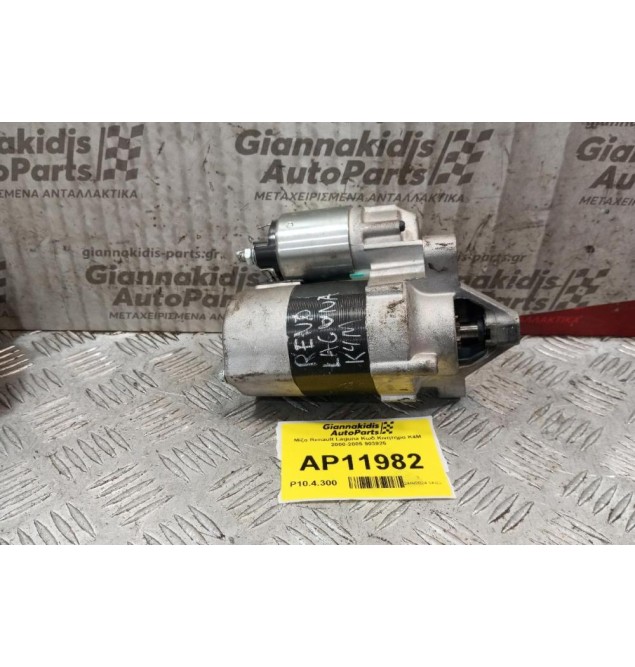 Μίζα Renault Laguna Κωδ.Κινητηρα K4M 2000-2005 903925