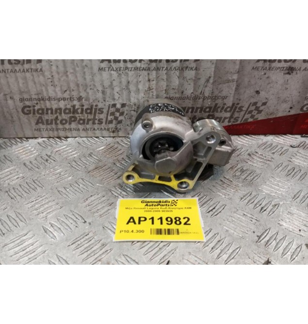 Μίζα Renault Laguna Κωδ.Κινητηρα K4M 2000-2005 903925