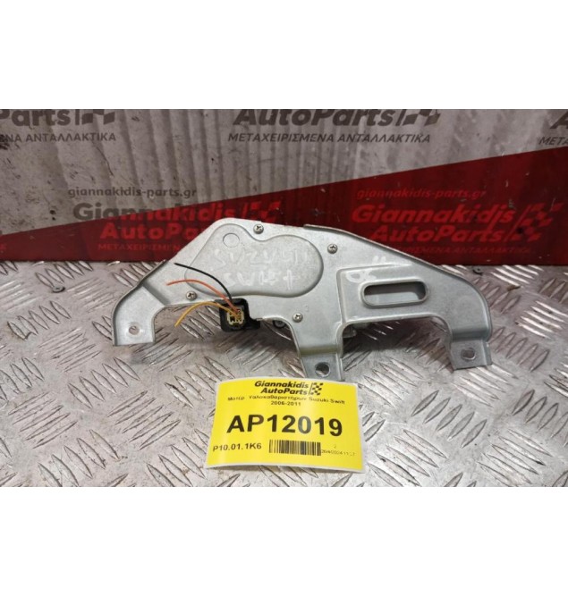 Μοτέρ  Υαλοκαθαριστήρων Suzuki Swift 2006-2011