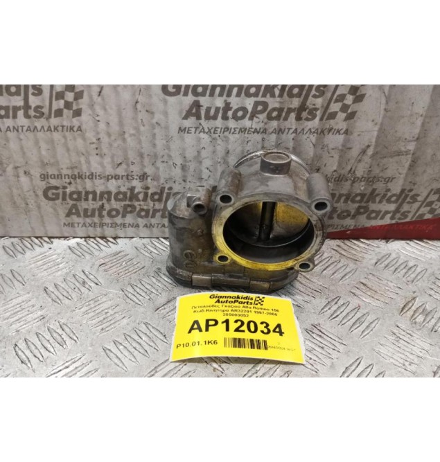 Πεταλούδες Γκαζιού Alfa Romeo 156 Κωδ.Κινητηρα AR32301 1997-2000 205003052