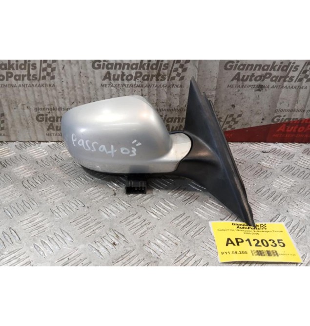 Καθρέπτης Ηλεκτρικός Εμπρος Δεξις Volkswagen Passat 2000-2005